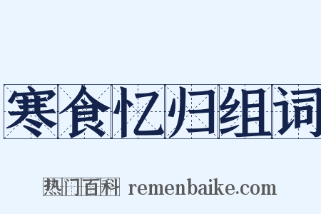 寒食忆归组词是什么意思的图片